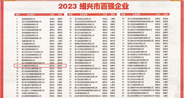 日本男女免费操鸡巴视频权威发布丨2023绍兴市百强企业公布，长业建设集团位列第18位